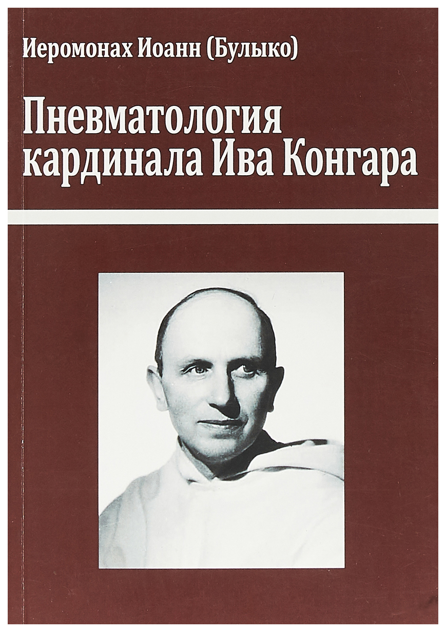 

Книга Пневматология кардинала Ива конгара