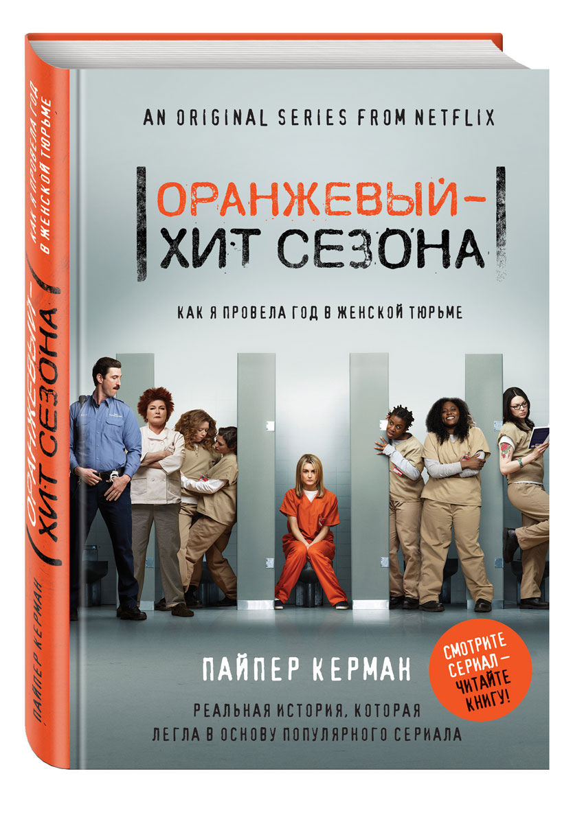 фото Книга оранжевый - хит сезона, как я провела год в женской тюрьме эксмо