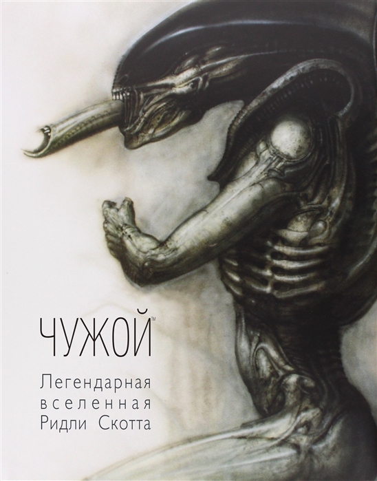 

Книга Чужой, Легендарное коллекционное издание