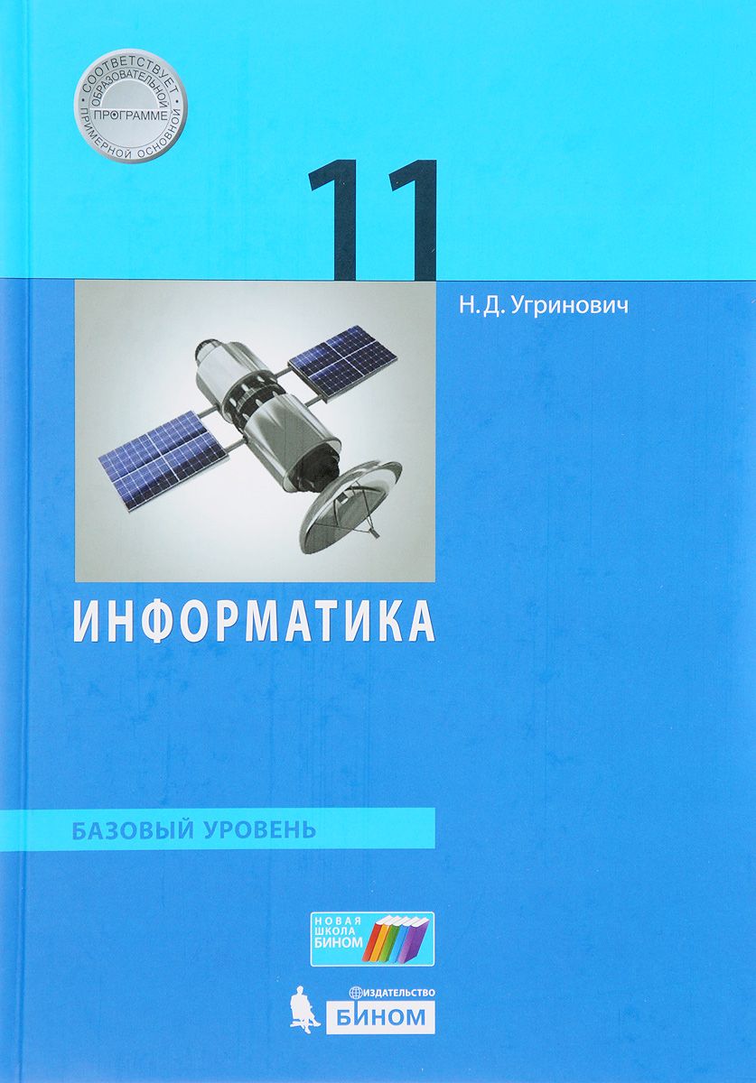 

Информатика. 11 класс Базовый Уровень