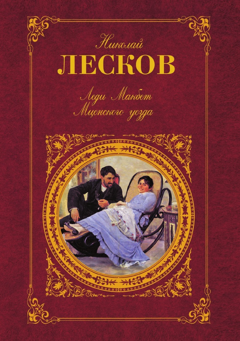 Леди макбет мценского уезда автор. Николай Семёнович Лесков леди Макбет Мценского уезда. Лесков леди Макбет Мценского уезда. Н С Лесков леди Макбет Мценского уезда. Леди Макбет книга Лескова.