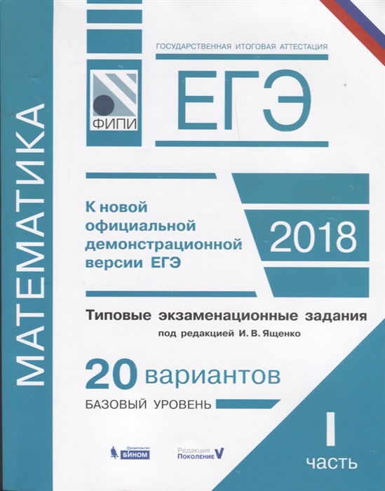 

Егэ Математика. 20 Вариантов. Базовый Уровень.Типовые Экзаменационные Задания.