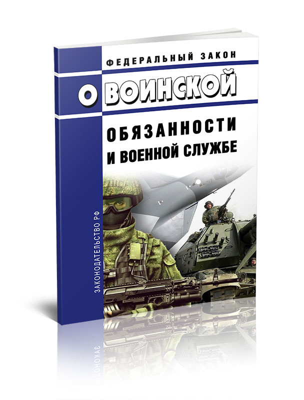 

Федеральный закон О воинской обязанности и военной службе