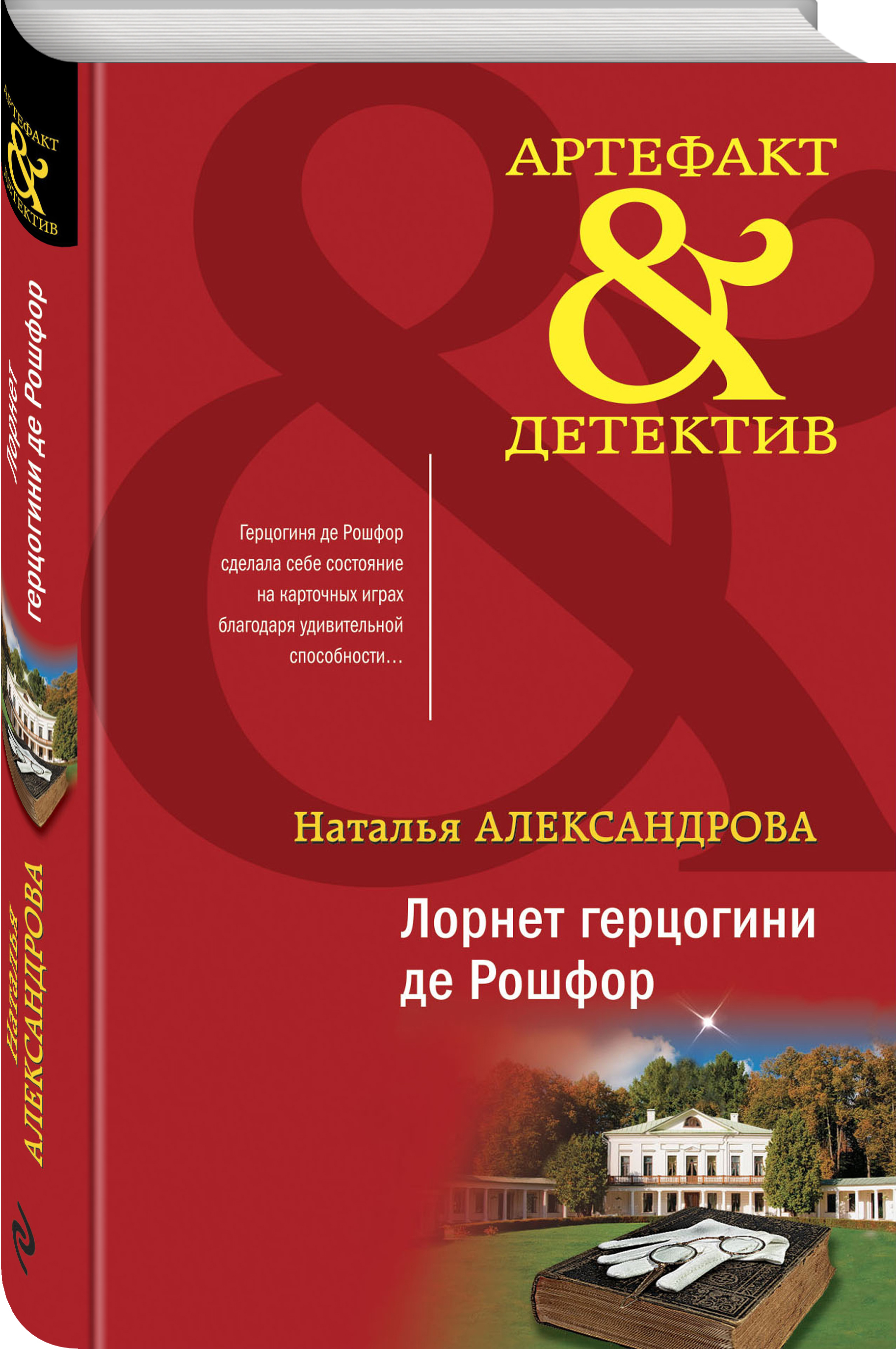 

Лорнет герцогини де Рошфор