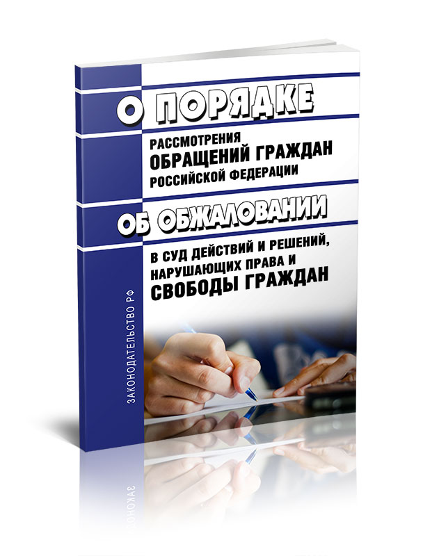 

Федеральный закон "О порядке рассмотрения обращений граждан Российской Федерации"