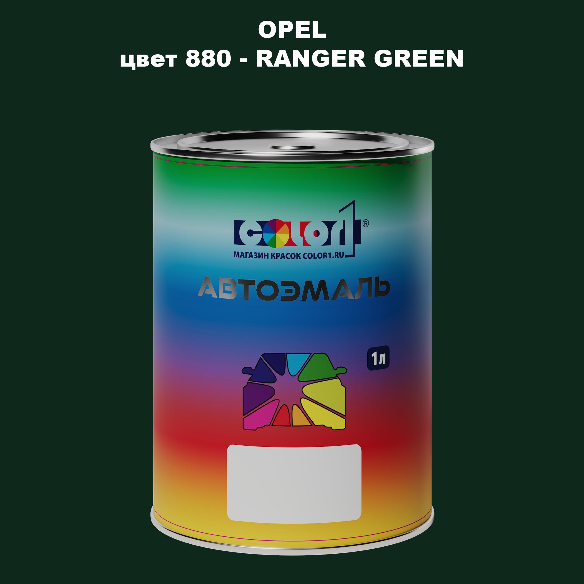 

Автомобильная краска COLOR1 для OPEL, цвет 880 - RANGER GREEN, Прозрачный