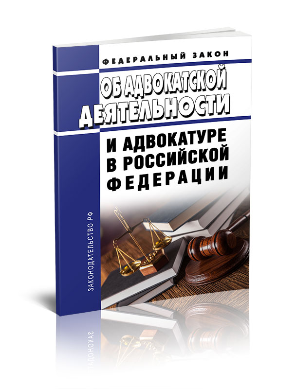 

Федеральный закон Об адвокатской деятельности и адвокатуре в Российской Федерации