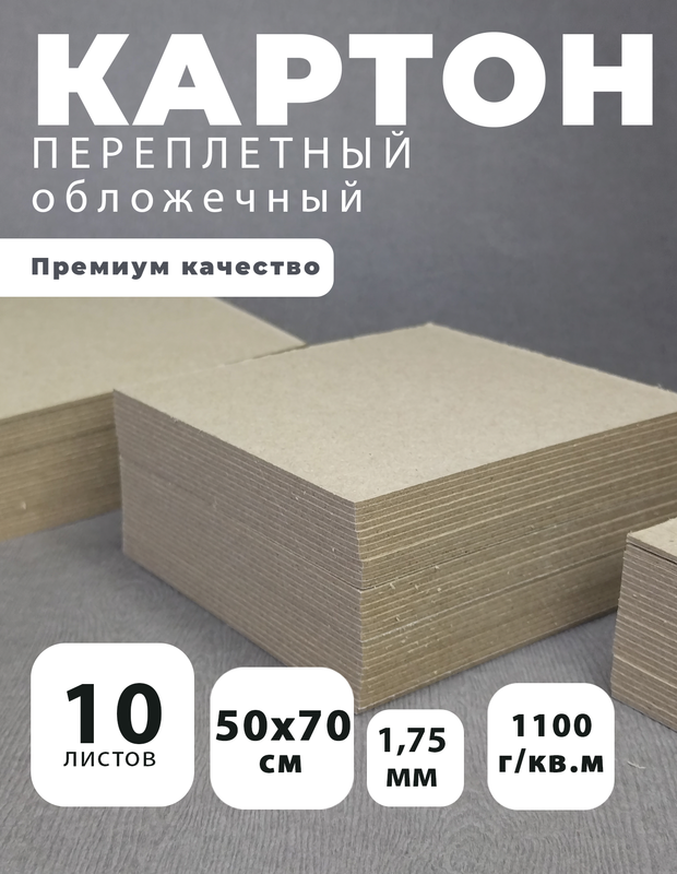 

Картон переплетный Art&Craft 1,75 мм, 1100 г/м2, 50х70 см, 10 листов, Серый, Переплетный картон 1,75 мм 50x70