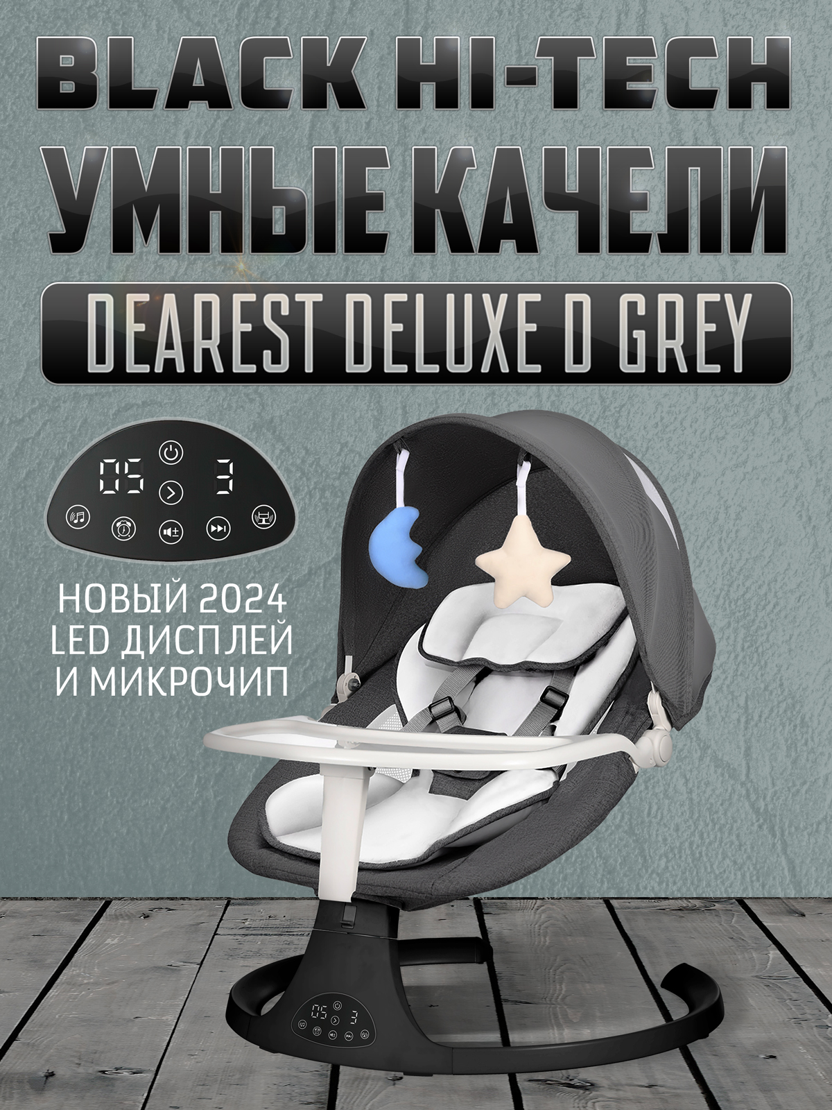 Электронные качели Dearest шезлонг для новорожденных Deluxe Black Hi-Tech Dark Grey - 2024