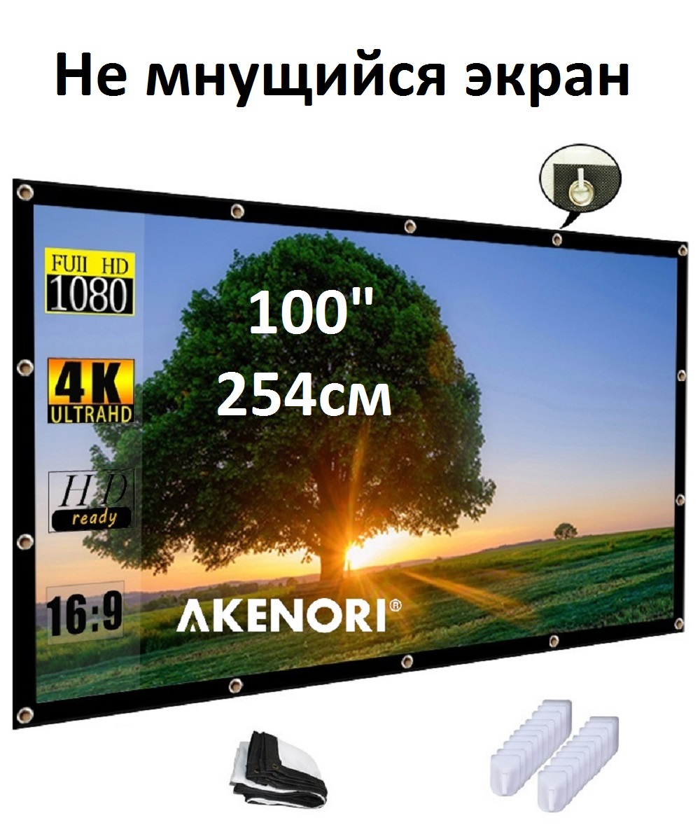 Экран для проектора Akenori 003 (мобильный, 16:9, 100