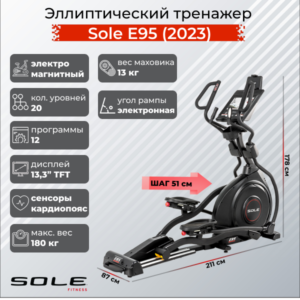 Эллиптический тренажер Sole Fitness Sole E95