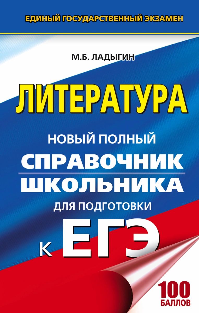 

АСТ Книга егэ литература новый полный справочник школьника для подготовки к егэ