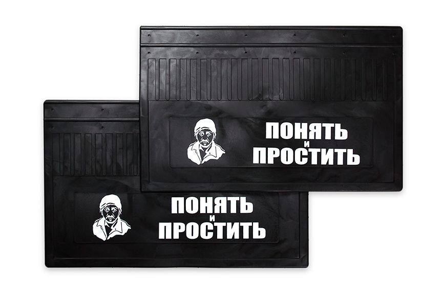 

Брызговики "Понять и простить".