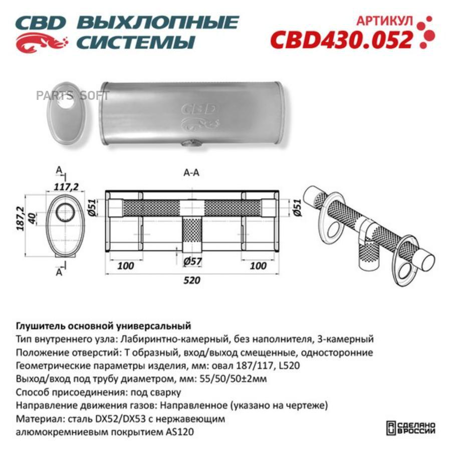 Глушитель основной универс. CBD430.052 Нерж. Овал 187/117 Т образный, L612/520, под трубу