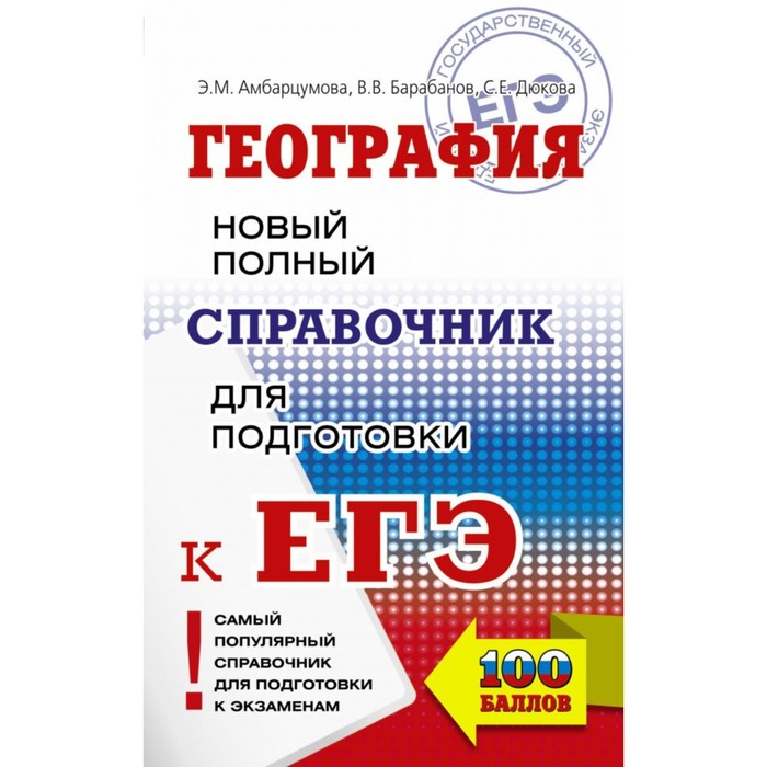 фото Аст книга егэ география новый полный справочник для подготовки к егэ