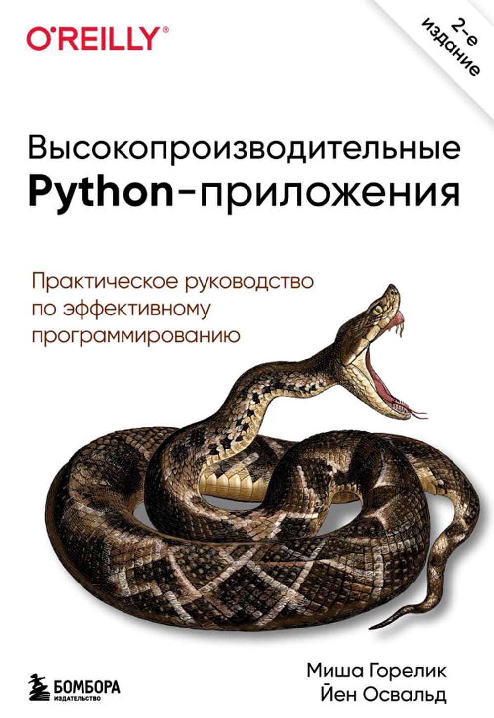 

Высокопроизводительные Python-приложения