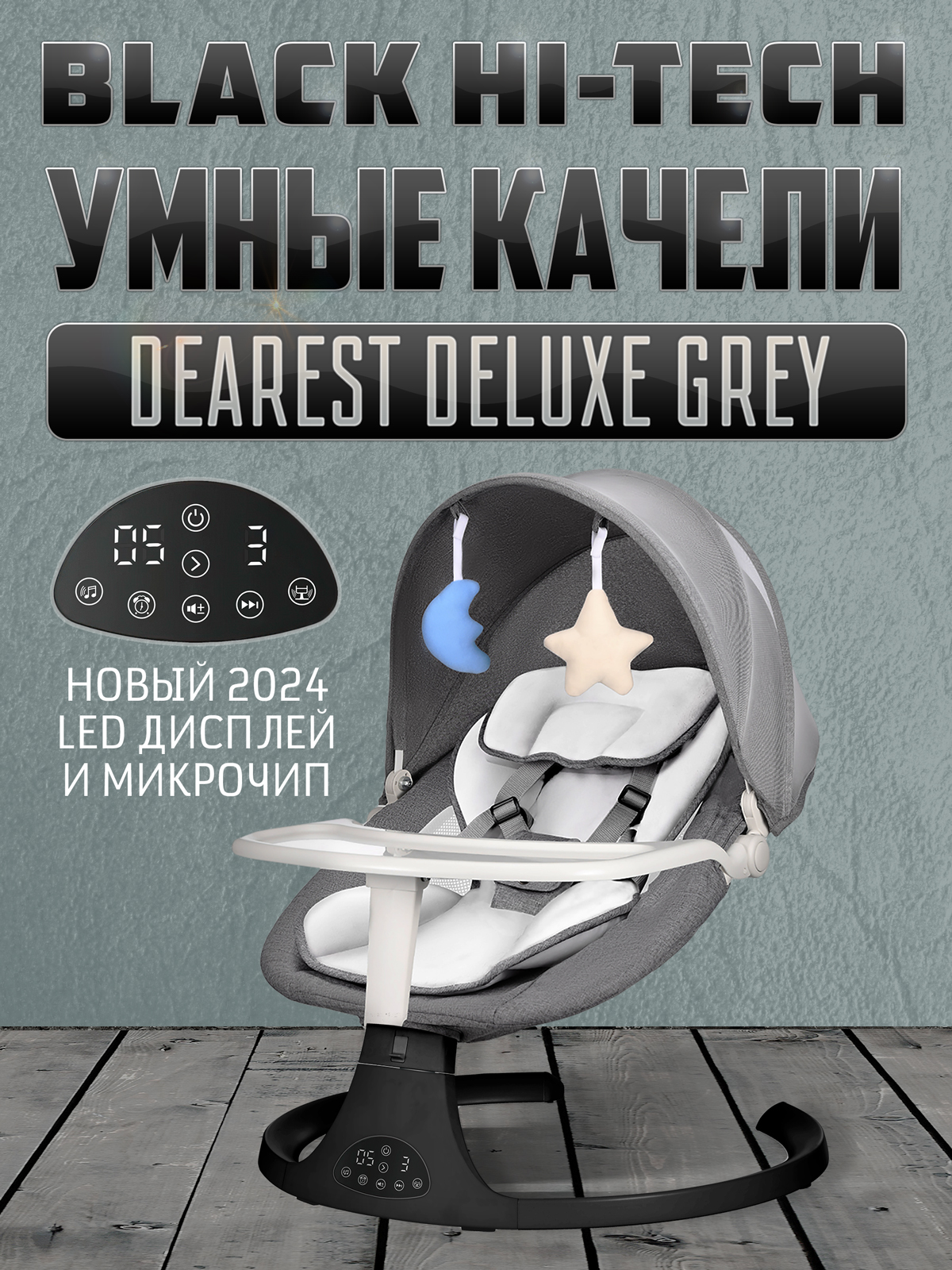 Электронные качели Dearest шезлонг для новорожденных Deluxe Black Hi-Tech Grey 2024