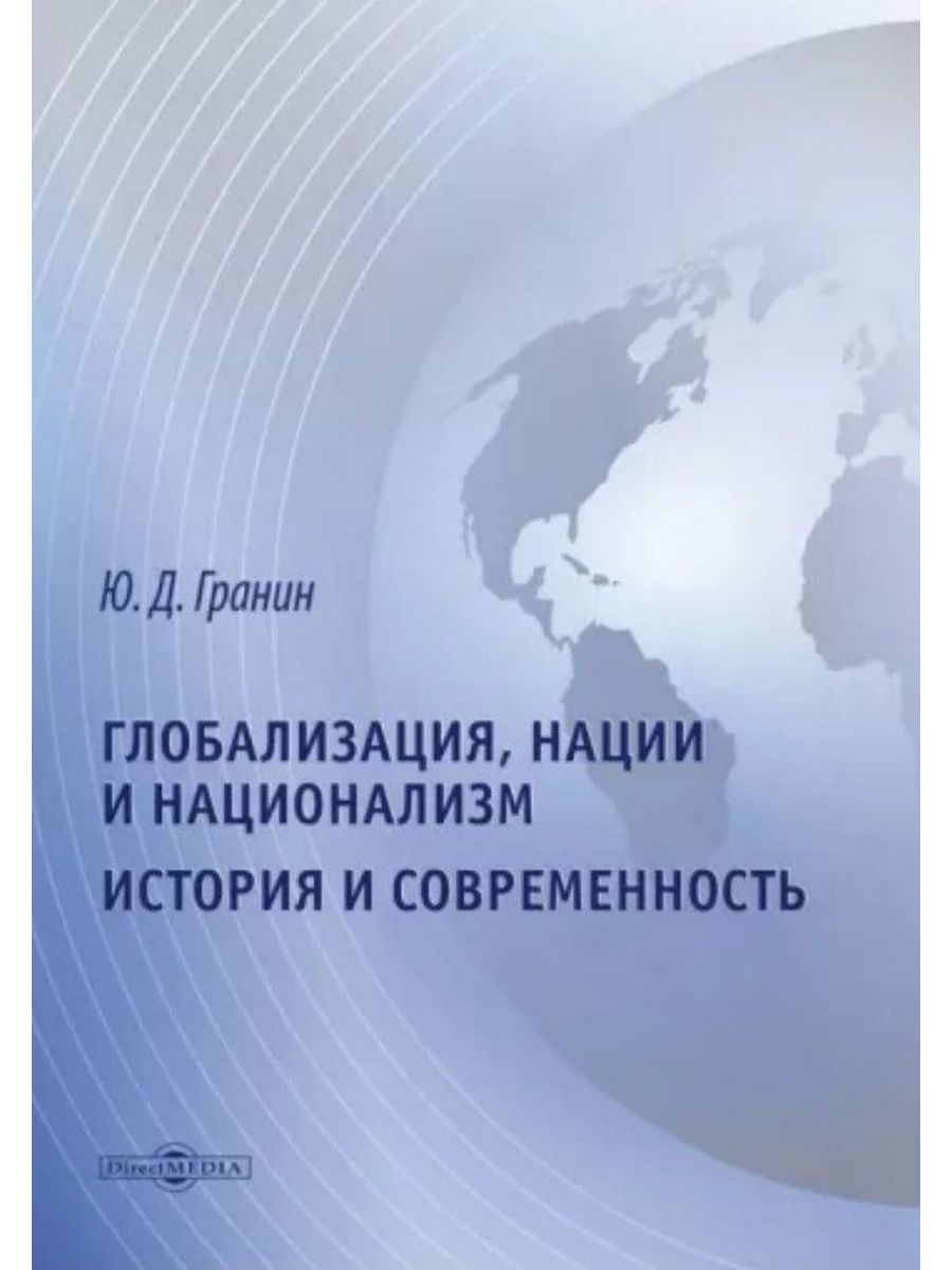 

Глобализация, нации и национализм История и современность