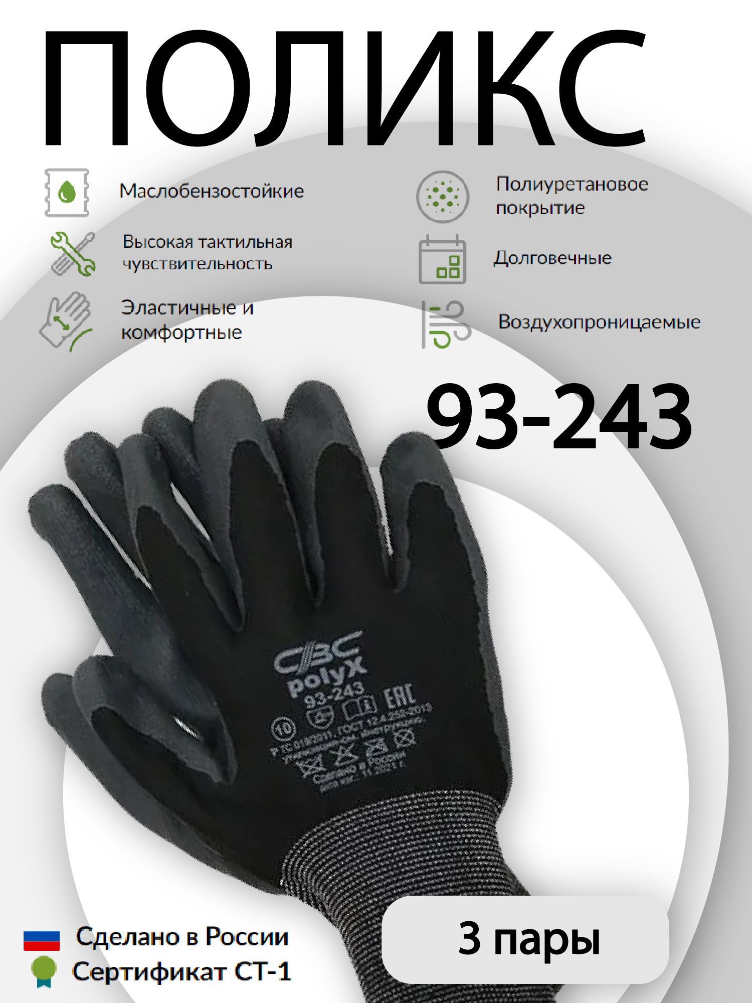 Перчатки защитные СВС ПОЛИКС 93-243 эластичные, с полиуретановым покрытием 3 пары перчатки свс поликс 93 243 защитные эластичные с полиуретановым покрытием