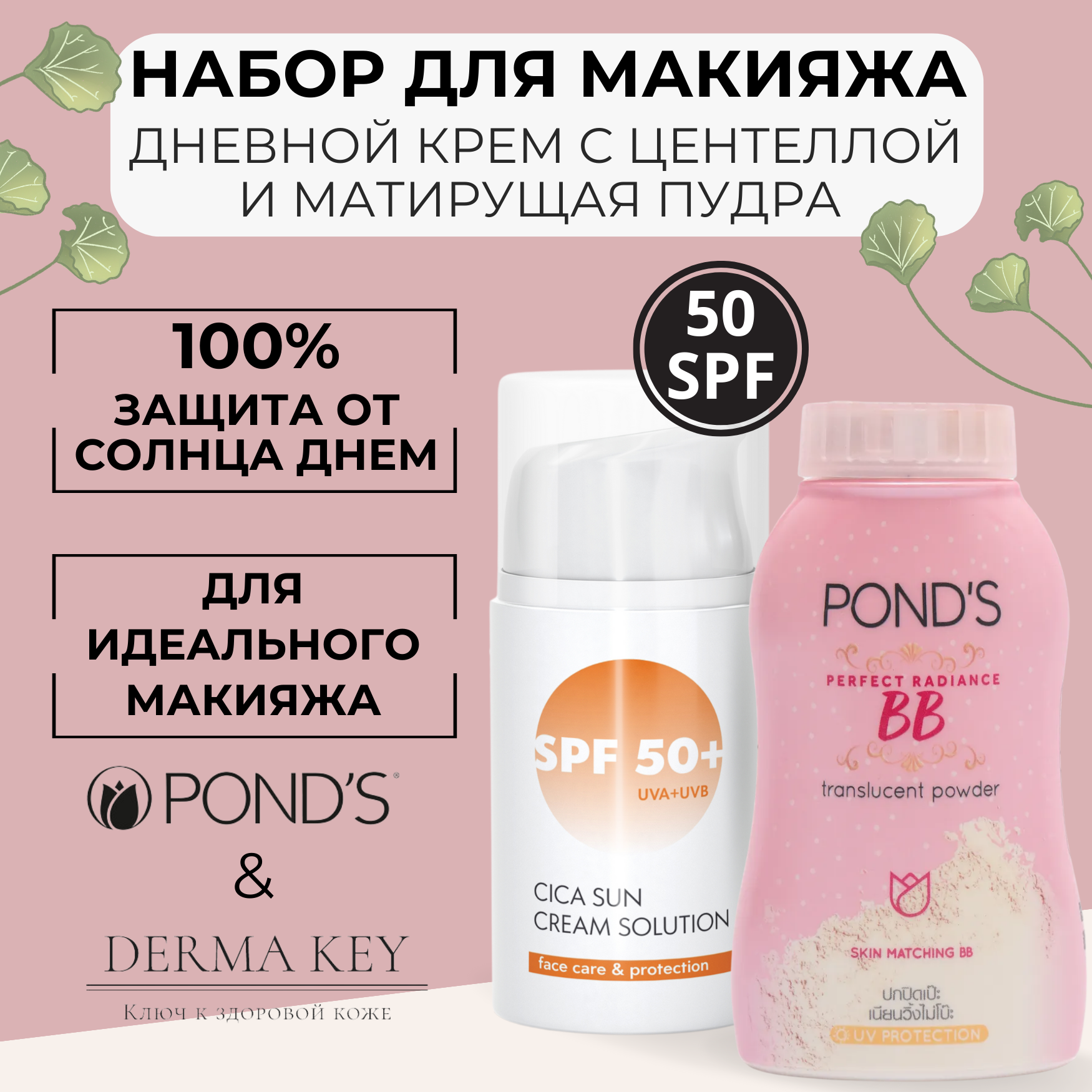 Набор Pond's пудра ВВ 50 г крем Derma Key солнцезащитный Sun Cica Cream SPF 50+ 50 мл derma factory косметический порошок 100% ниацинамида niacinamide powder 9