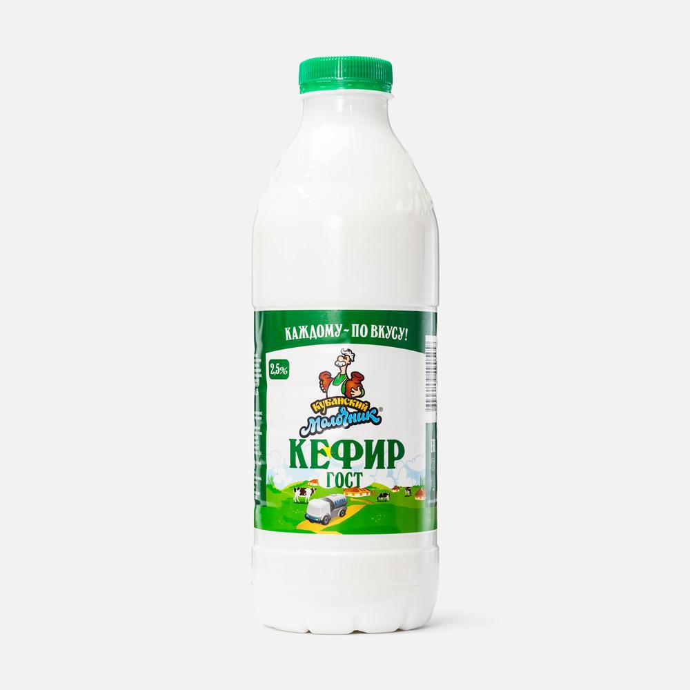 Кефир Кубанский Молочник 2,5% 900 г