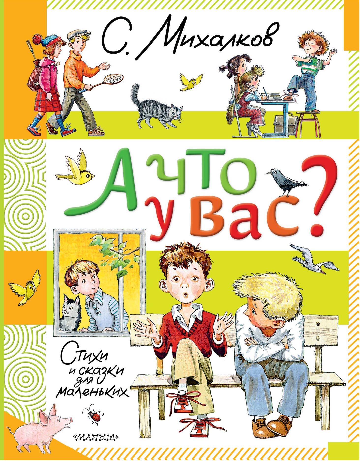 

А что у вас, С. Михалков - детям