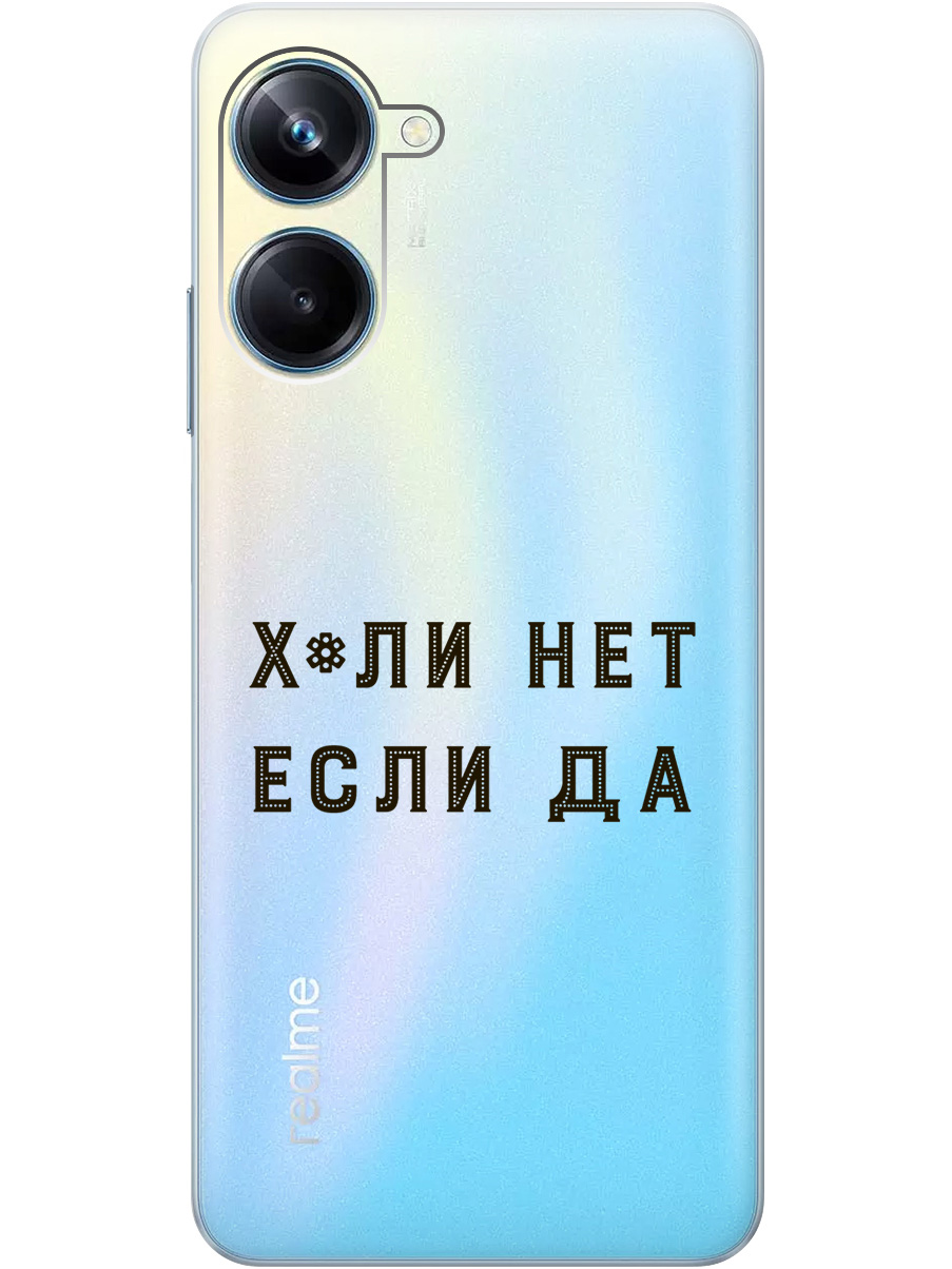 

Силиконовый чехол на Realme 10 Pro с рисунком "Why Not" прозрачный, Прозрачный;черный, 20000303