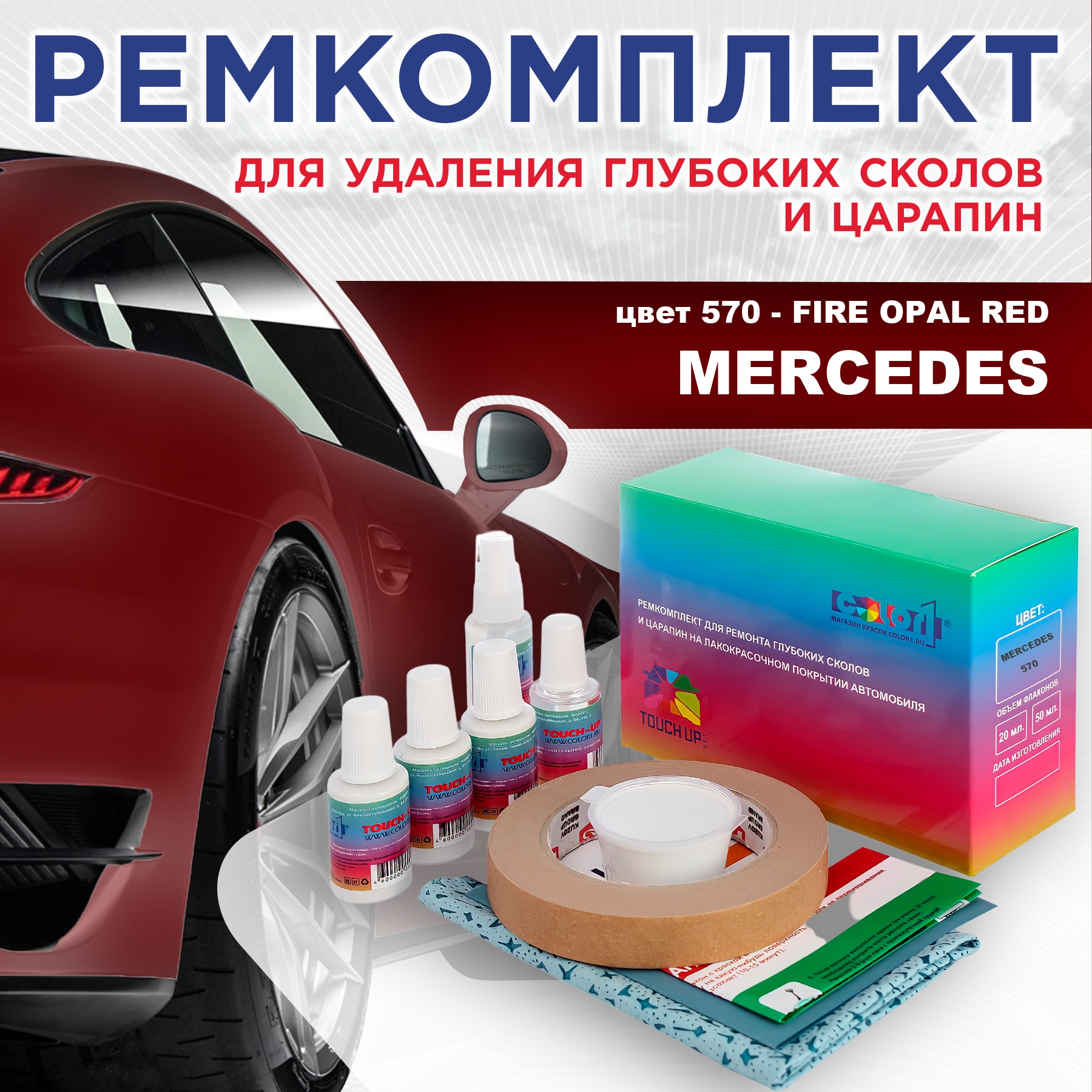 

Ремкомплект для ремонта сколов и царапин COLOR1 для MERCEDES, цвет 570 - FIRE OPAL RED, Бесцветный