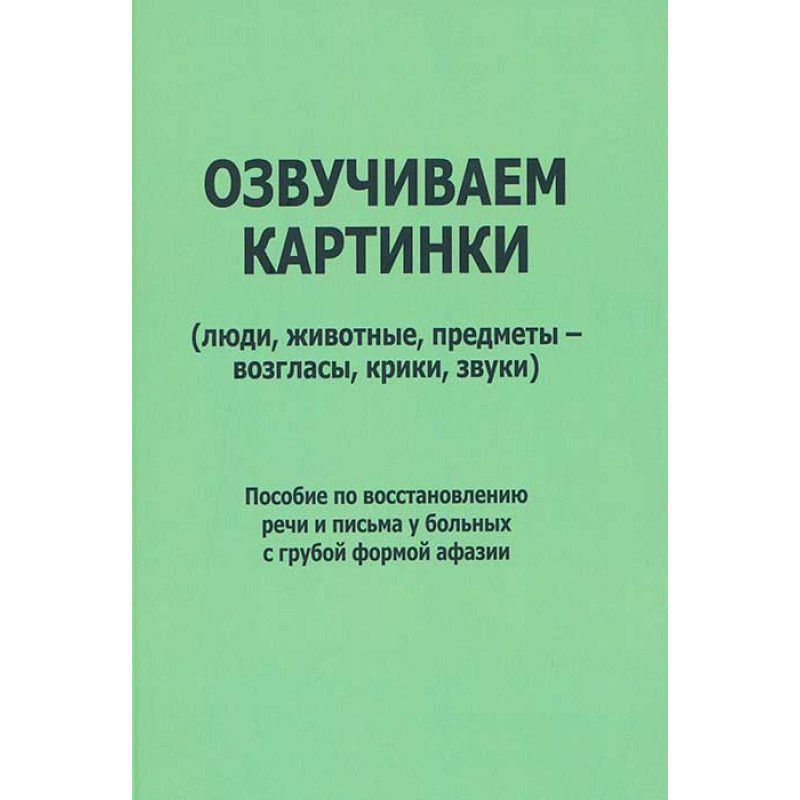 

Озвучиваем картинки (Люди, Животные, предметы - Возгласы, крики, Звуки)