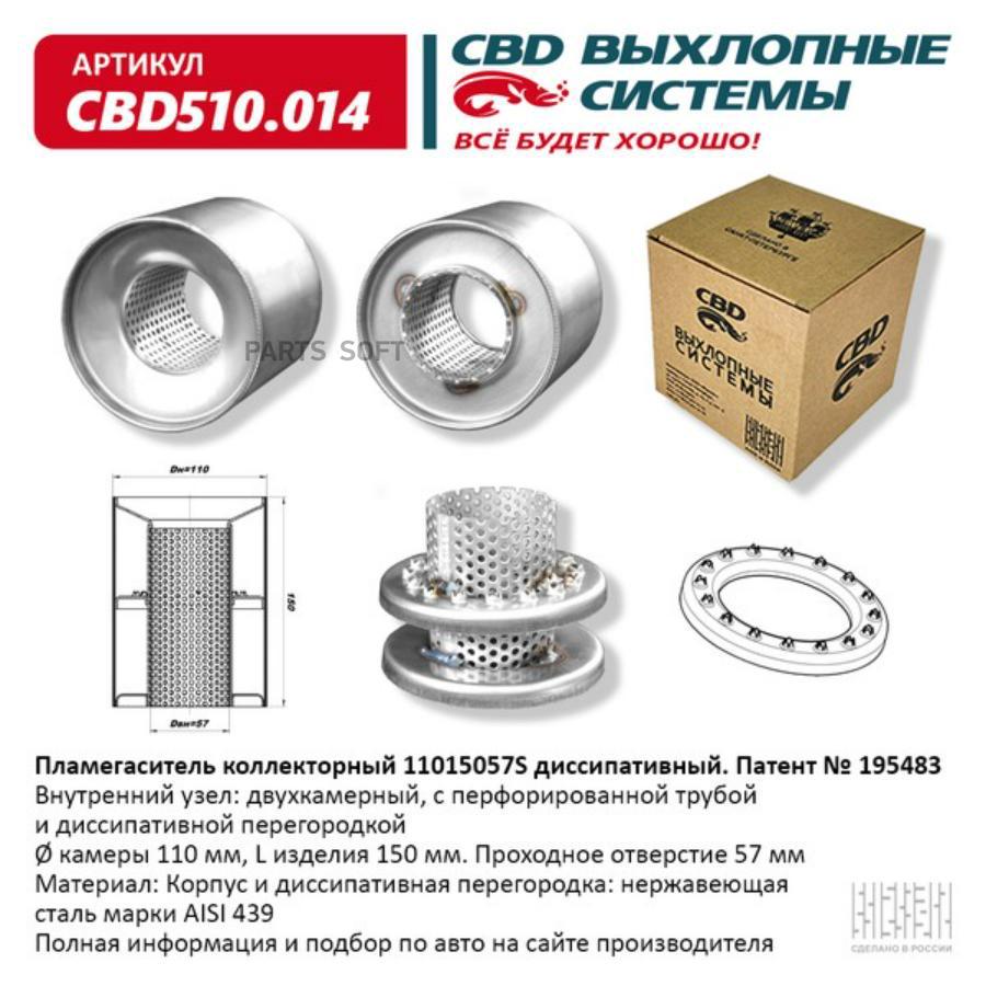 

Пламегаситель коллекторный 11015057S диссипативный. CBD510.014 CBD CBD510014