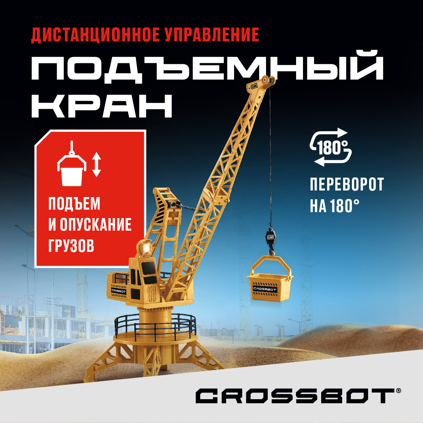 Кран подъемный на радиоуправлении Crossbot, 60х45 см подъемный механизм cappio pro комплект 2 шт коэффициент мощности 4500 6600