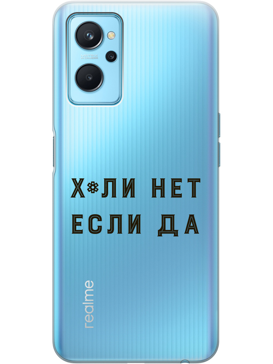 

Силиконовый чехол на Realme 9i с рисунком "Why Not" прозрачный, Прозрачный;черный, 20000813