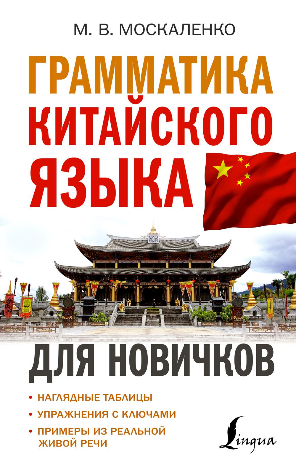 

Грамматика китайского языка для новичков