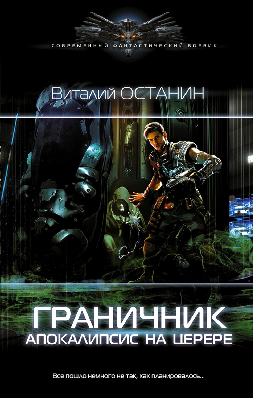 

Граничник. Апокалипсис на Церере