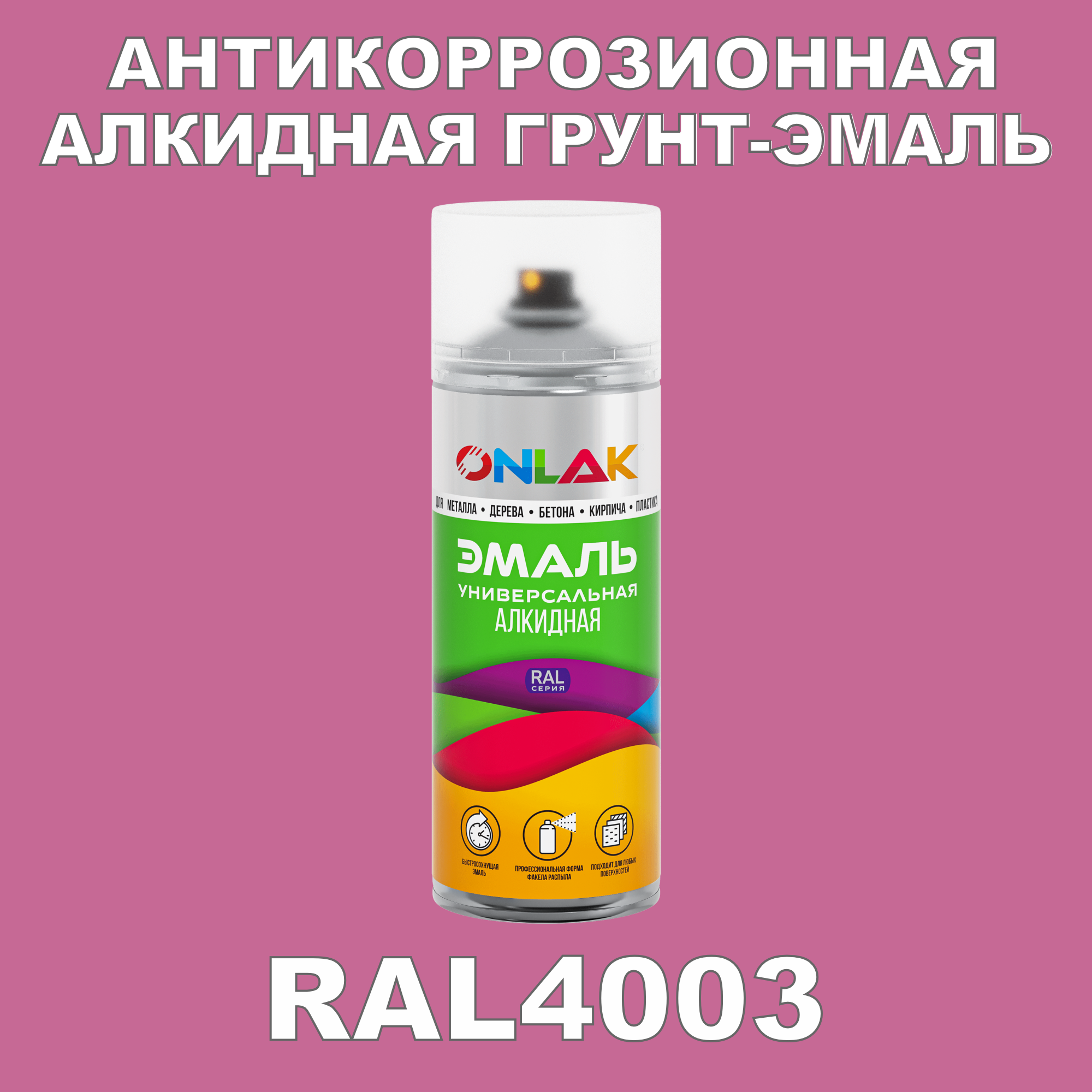 Антикоррозионная грунт-эмаль ONLAK RAL 4003,фиолетовый,542 мл рюкзак детский на молнии 3 наружных кармана цвет фиолетовый