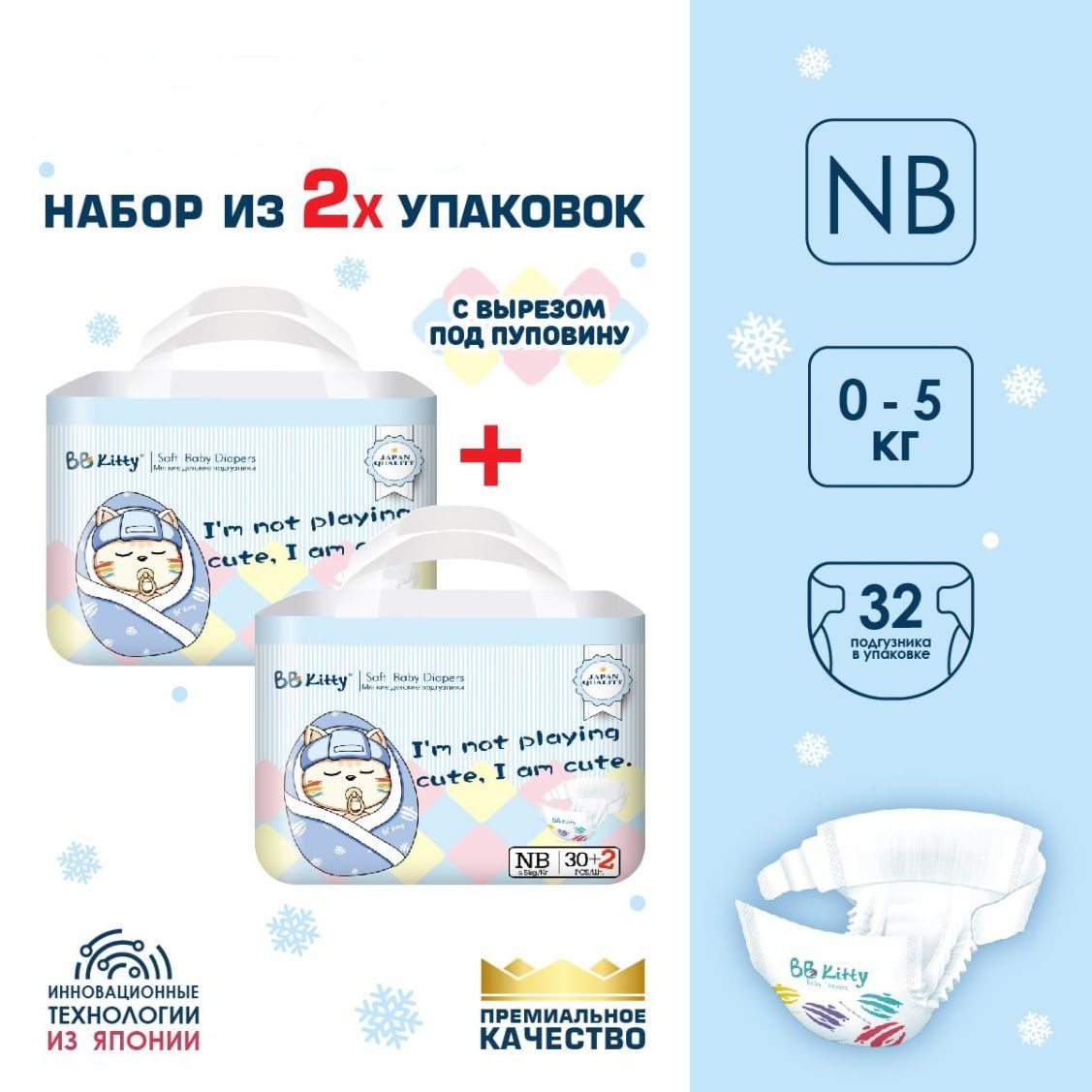 

Набор подгузников BB Kitty Премиум размер New Born (0-5кг) 32шт - 2 упаковки, BKD-NB32/набор