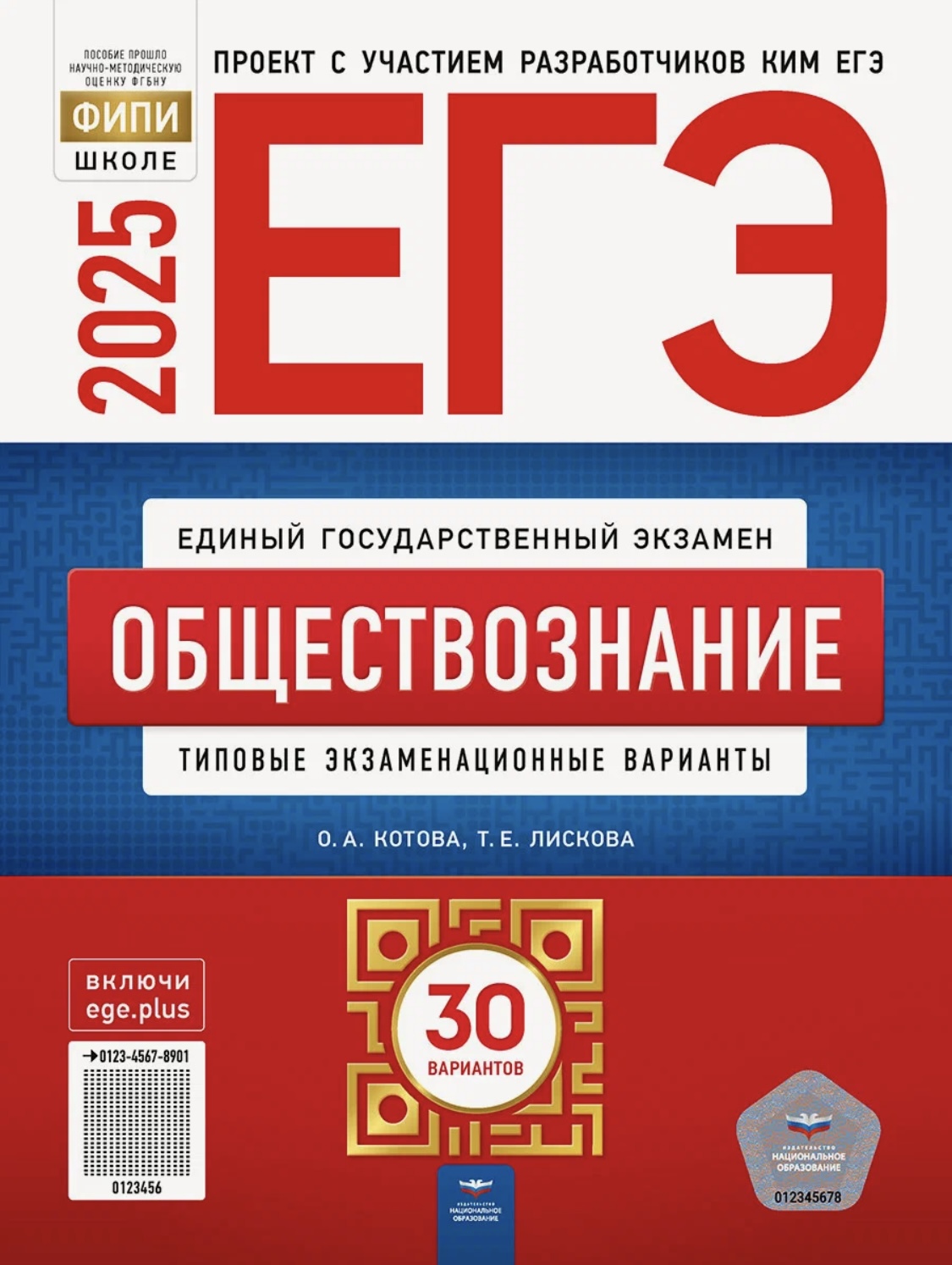 

ЕГЭ 2025 Обществознание: 30 типовых экзаменационных вариантов