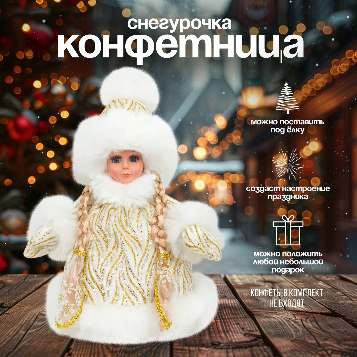 

Снегурочка под елку SaintNik SN204-30 конфетница 30 см, Серебристый, SN204-30