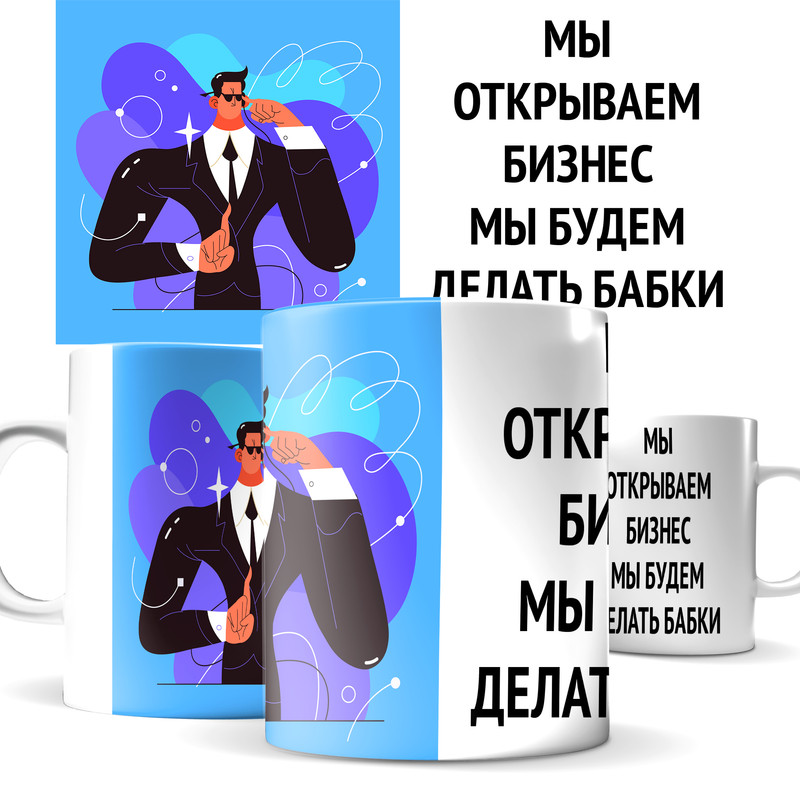 

Кружка КИЧ открываем бизнес мы будем делать бабки
