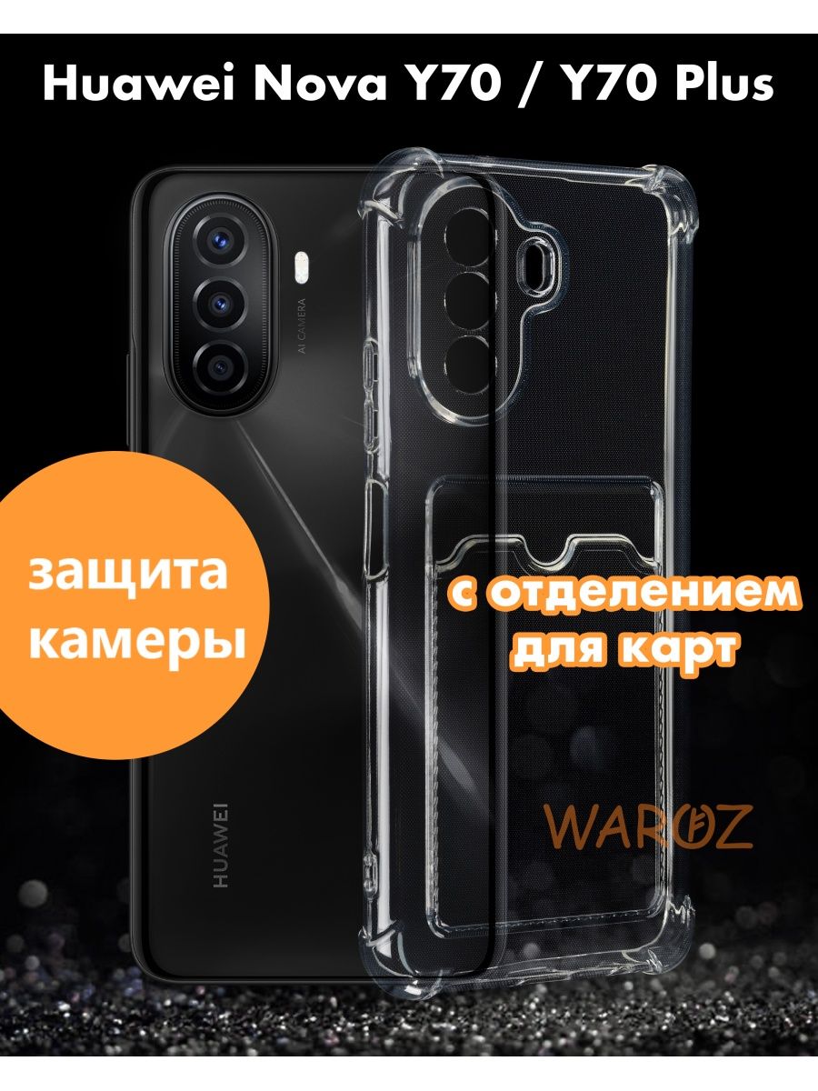 

Чехол на Huawei Nova Y70. Y70 Plus противоударный