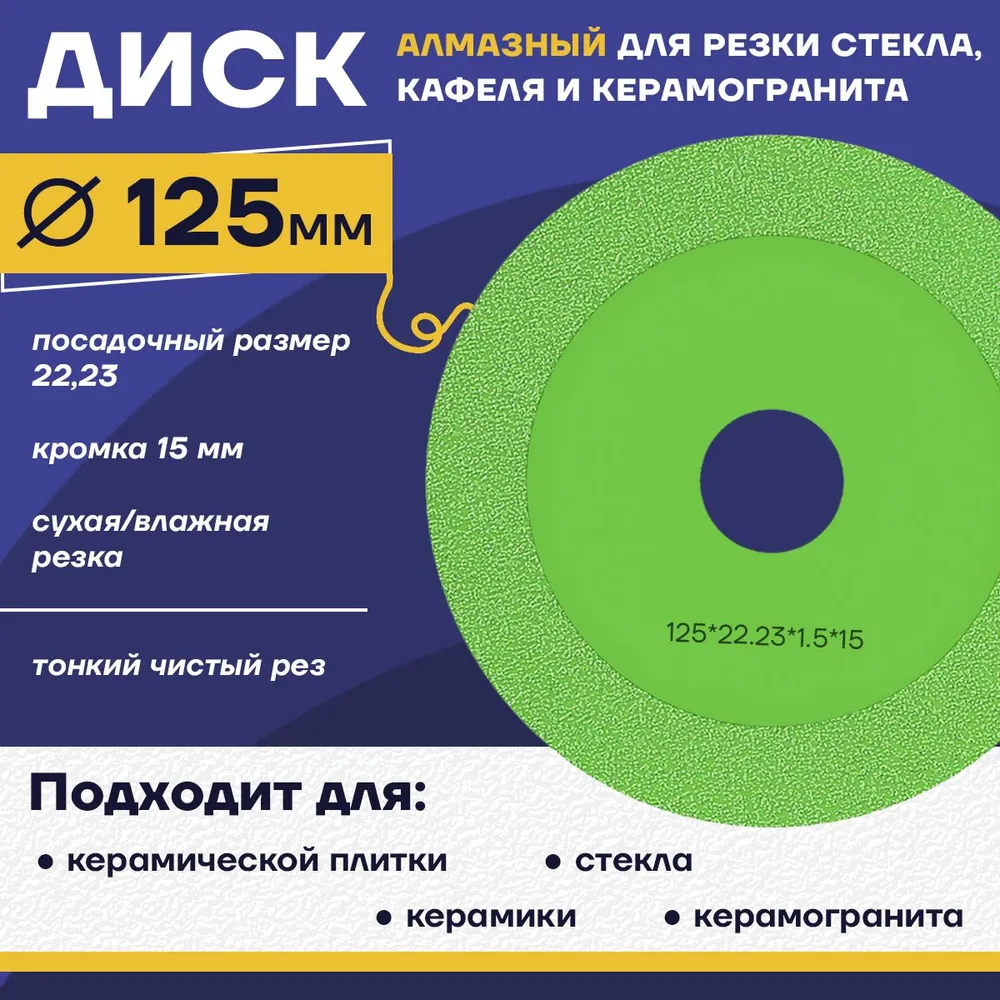 

Диск отрезной алмазный по стеклу 125*22*1,5