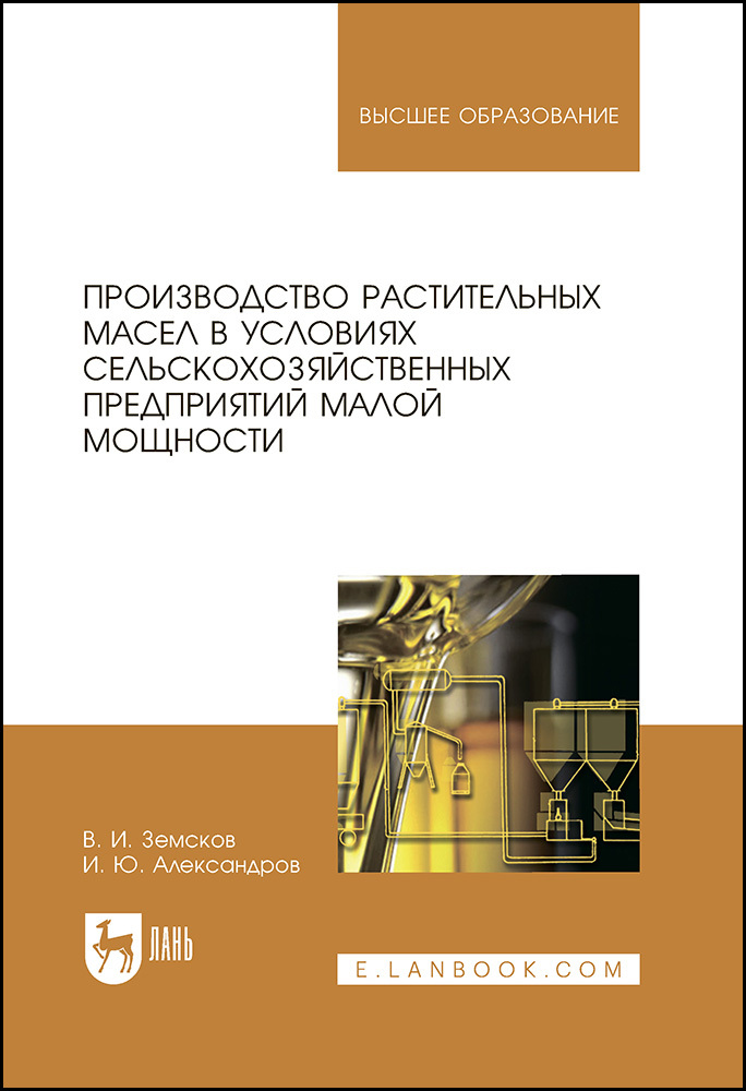 

Производство растительных масел в условиях сельскохозяйственных предприятий малой мощности