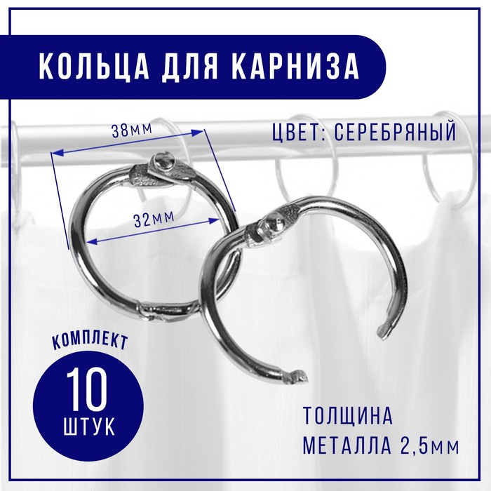 

Кольцо для карниза, d = 32/38 мм, 10 шт, цвет серебряный, Серебристый, ART UZOR Basic