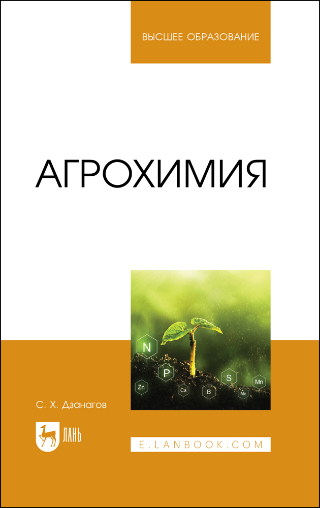 

Агрохимия