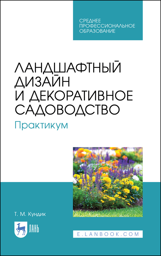 

Ландшафтный дизайн и декоративное садоводство Практикум