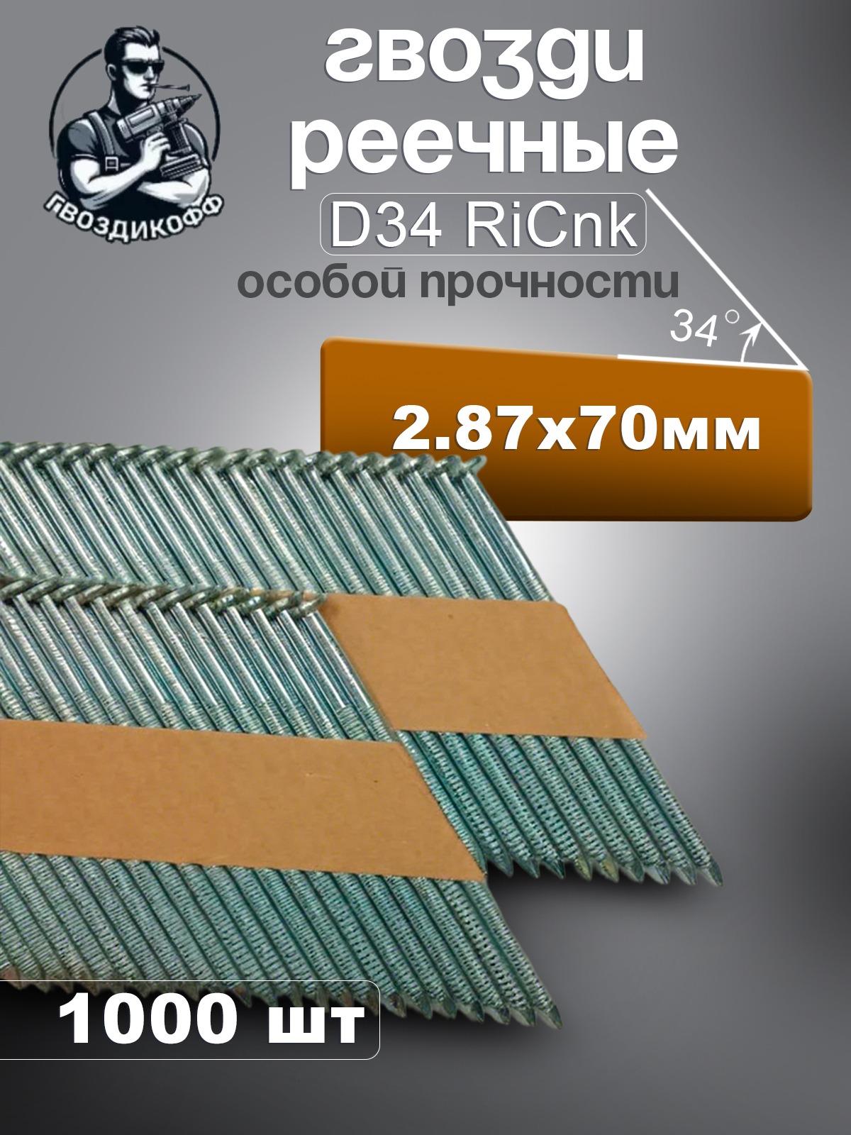 Гвозди реечные Гвоздикофф D34 2.87/70 мм оцинкованные, кольцевая накатка, 1000 шт