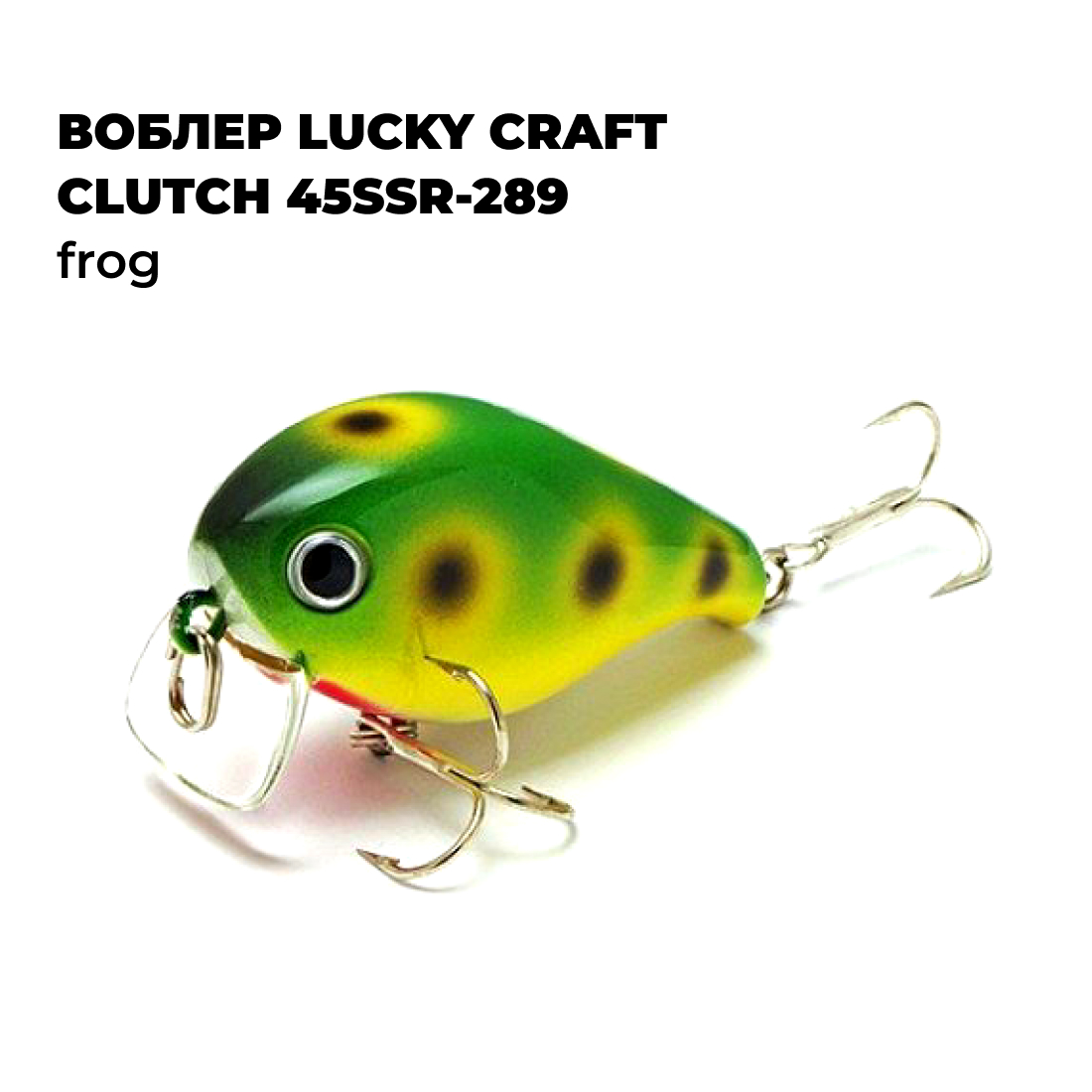 

Вoблер Lucky Craft CLUTCH 45SSR-289 Frog, Зеленый;коричневый;желтый, CLUTCH