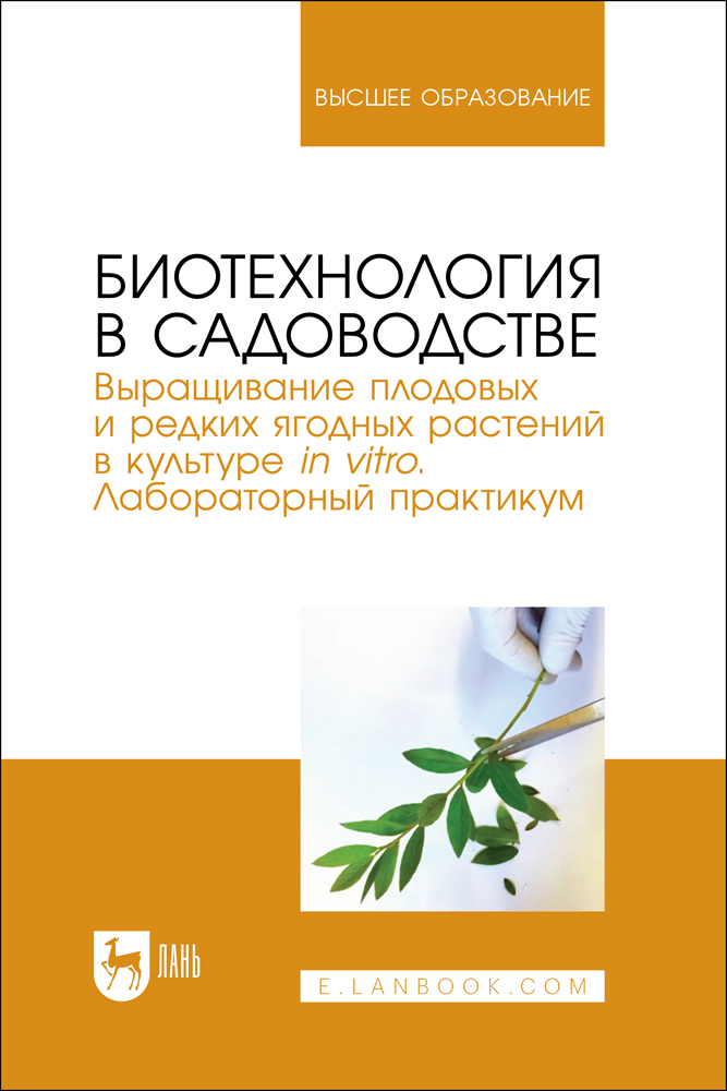 

Биотехнология в садоводстве Выращивание плодовых и редких ягодных растений в культуре in v