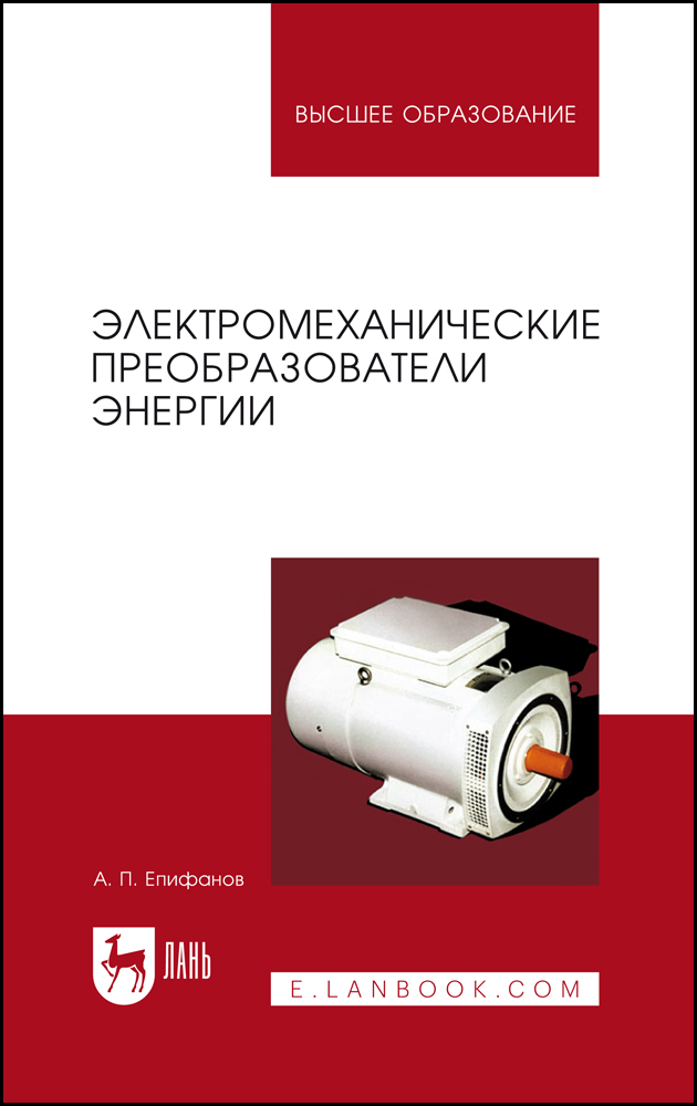 

Электромеханические преобразователи энергии