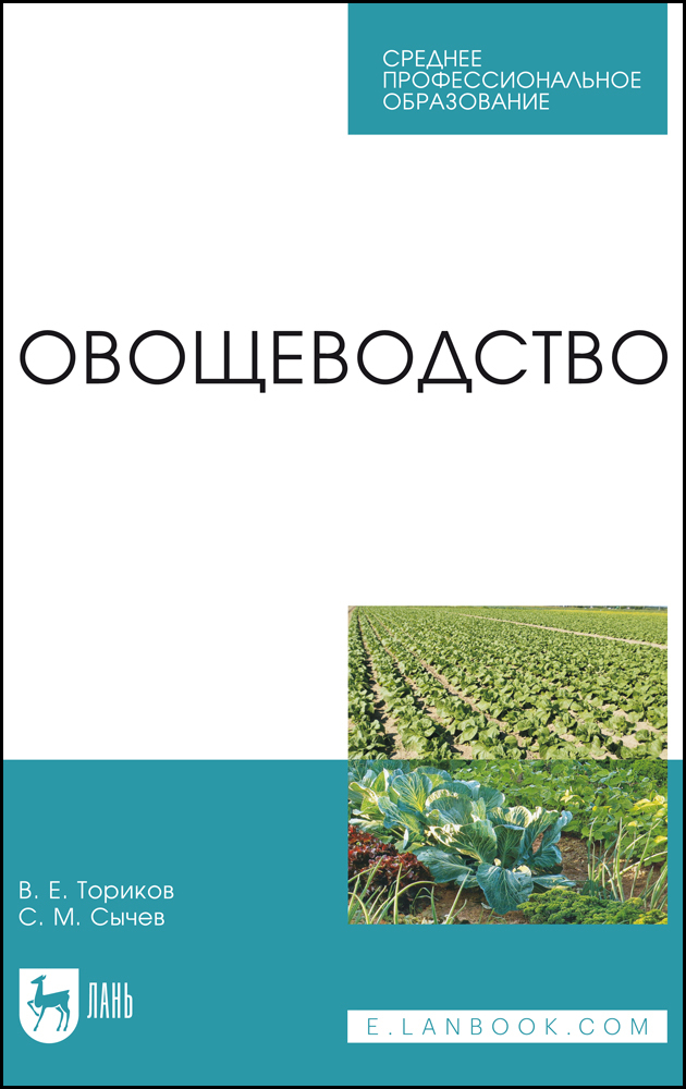 

Овощеводство